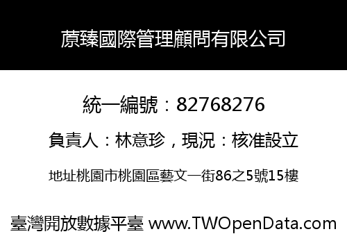 蒝臻國際管理顧問有限公司