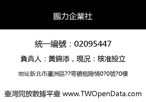鵬力企業社
