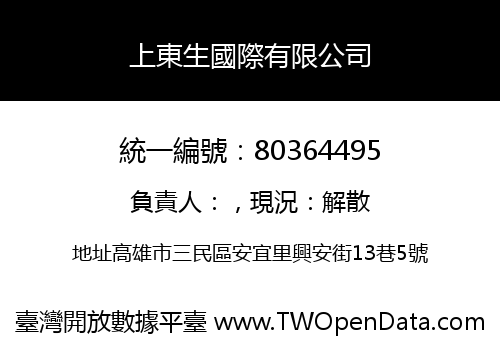 上東生國際有限公司