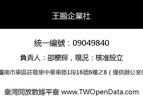 王鵬企業社