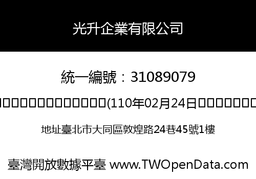 光升企業有限公司