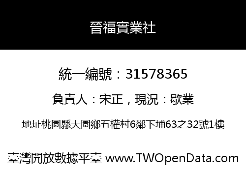 晉福實業社