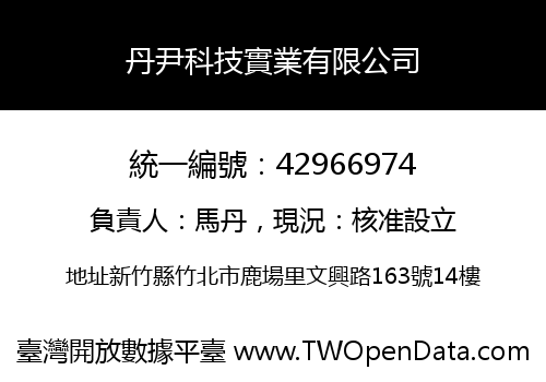 丹尹科技實業有限公司