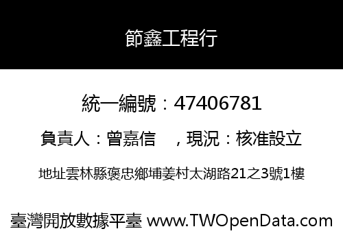 節鑫工程行