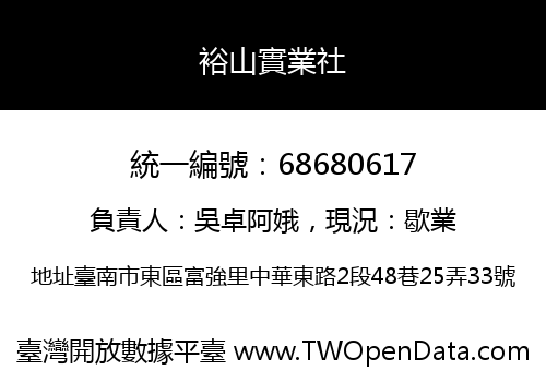 裕山實業社