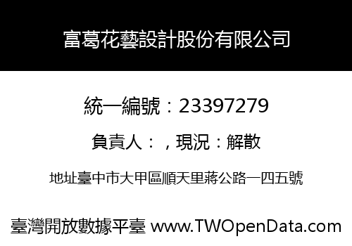 富葛花藝設計股份有限公司