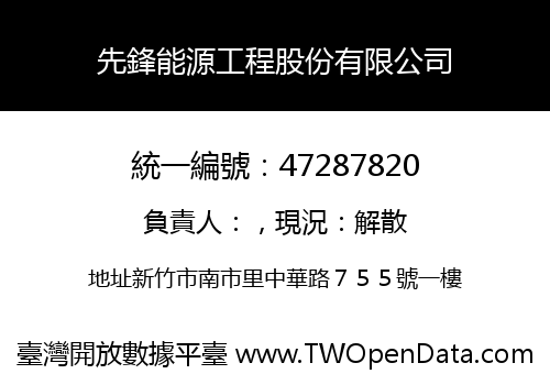 先鋒能源工程股份有限公司