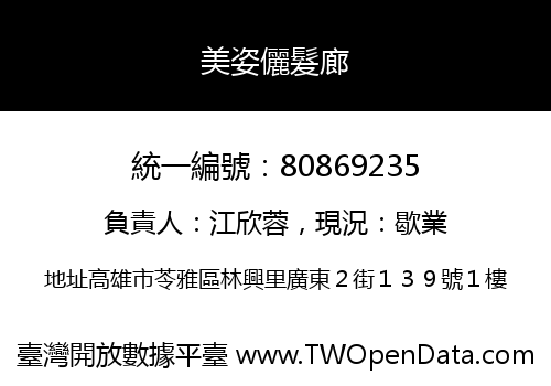 美姿儷髮廊
