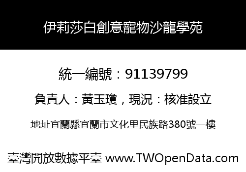 伊莉莎白創意寵物沙龍學苑