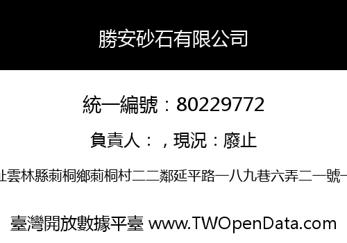 勝安砂石有限公司