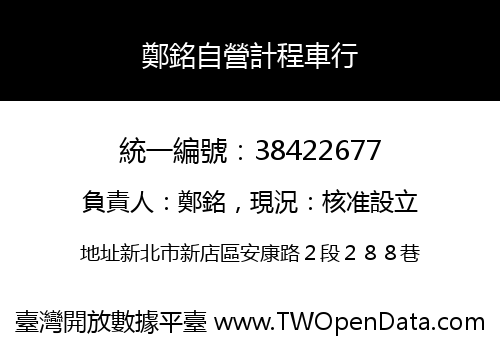 鄭銘自營計程車行