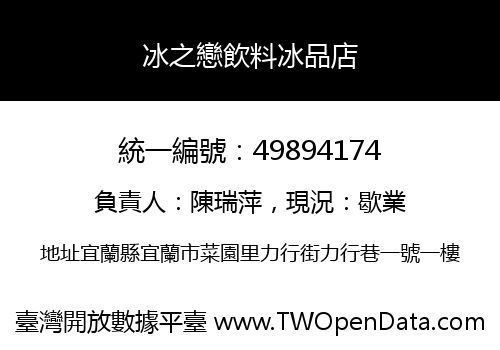 冰之戀飲料冰品店