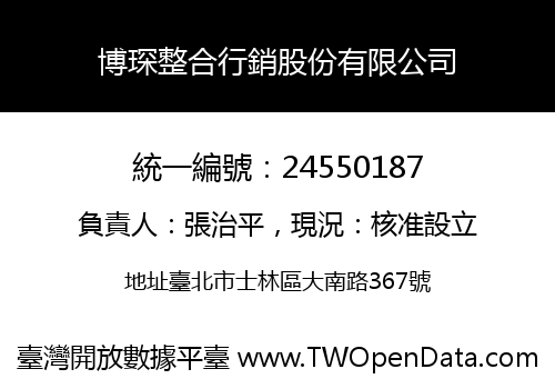 博琛整合行銷股份有限公司