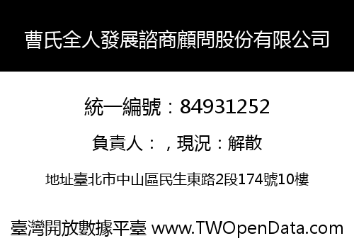 曹氏全人發展諮商顧問股份有限公司