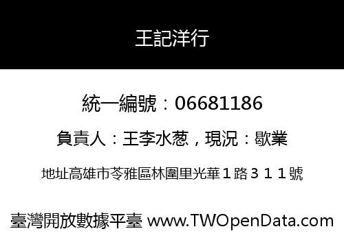 王記洋行