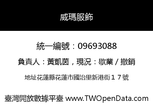 威瑪服飾