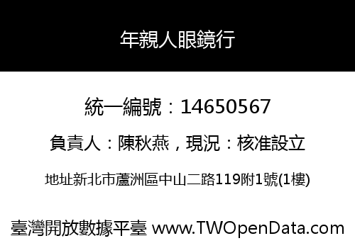 年親人眼鏡行