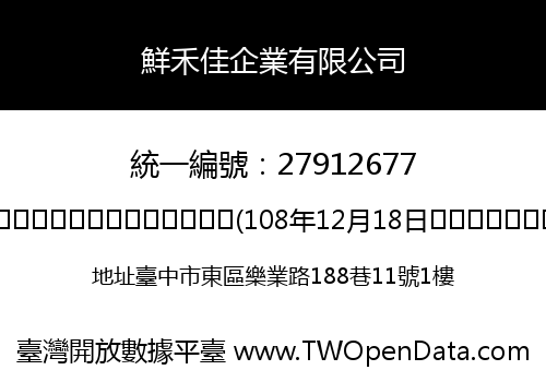 鮮禾佳企業有限公司