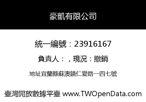 豪凱有限公司