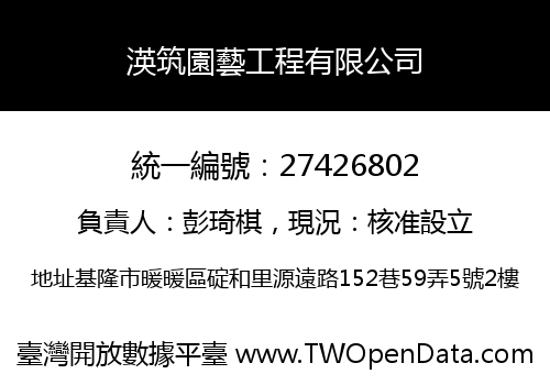 渶筑園藝工程有限公司