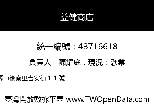 益健商店