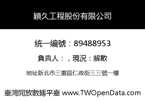 穎久工程股份有限公司