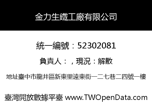 金力生鐵工廠有限公司