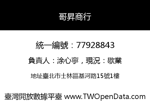 哥昇商行