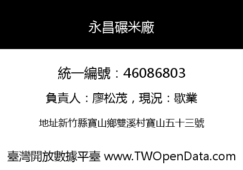 永昌碾米廠
