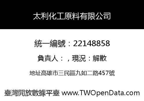 太利化工原料有限公司