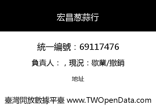 宏昌葱蒜行