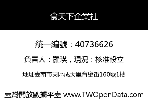 食天下企業社