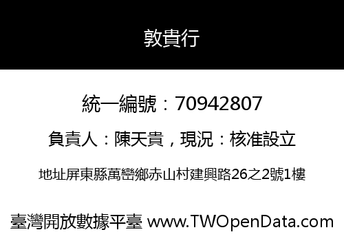 敦貴行