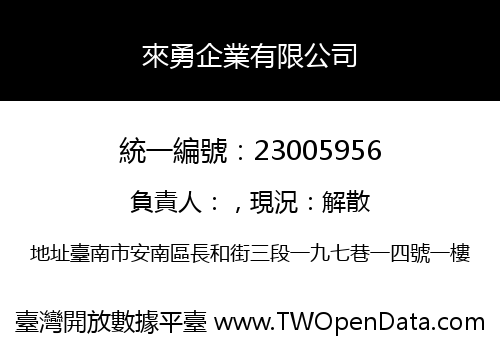 來勇企業有限公司