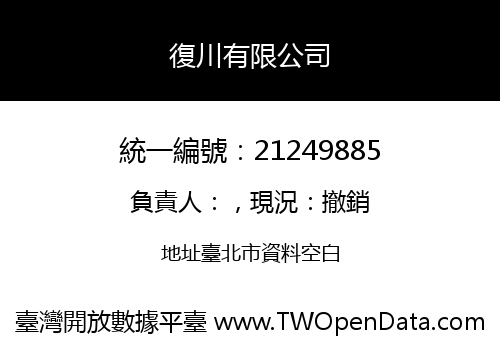 復川有限公司