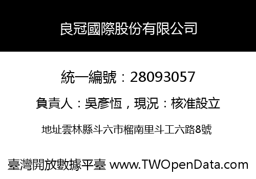良冠國際股份有限公司
