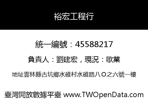 裕宏工程行