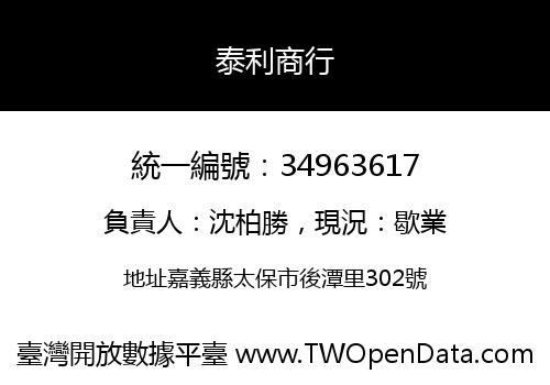 泰利商行