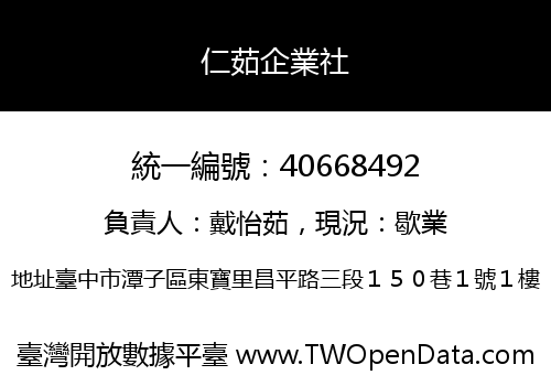 仁茹企業社