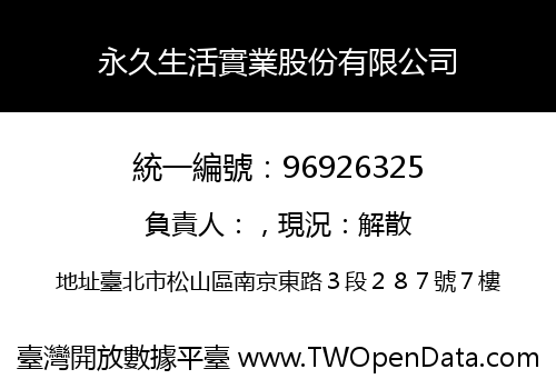 永久生活實業股份有限公司