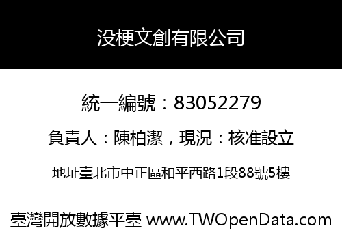没梗文創有限公司