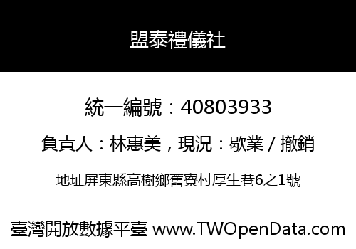 盟泰禮儀社
