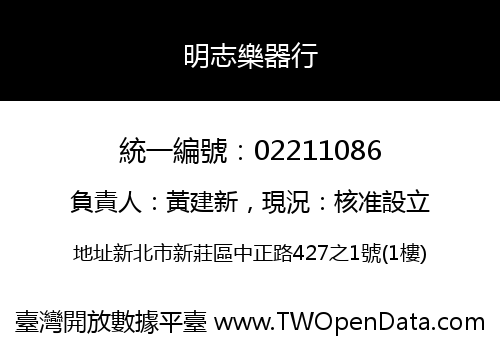 明志樂器行
