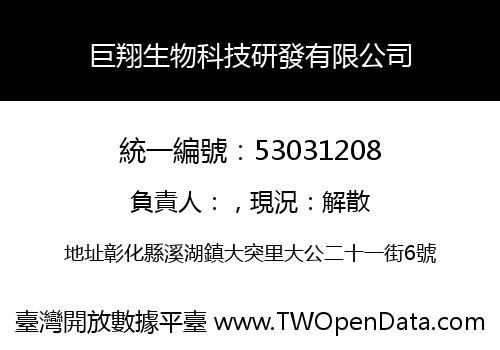 巨翔生物科技研發有限公司