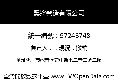 黑將營造有限公司