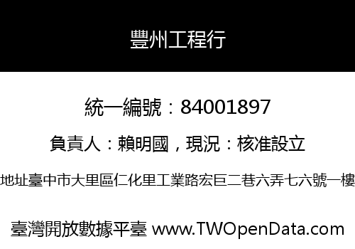 豐州工程行