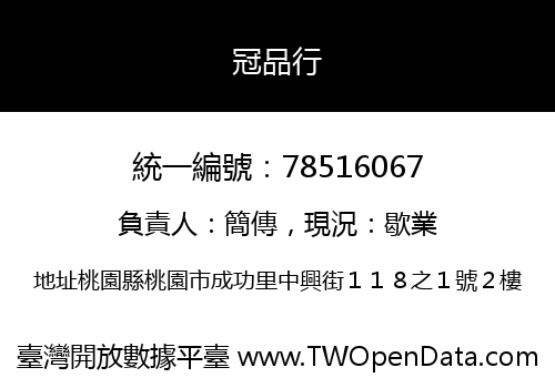 冠品行