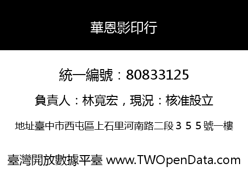 華恩影印行