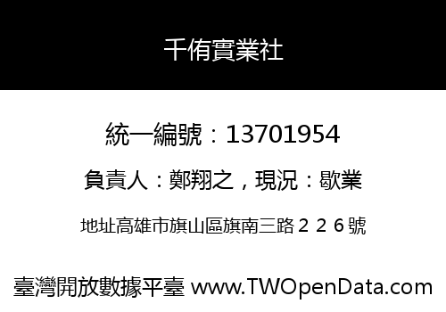 千侑實業社