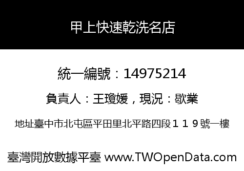甲上快速乾洗名店